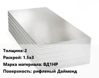 Алюминиевый лист чечевица 2 1.5х3 Марка: ВД1НР рифленый Даймонд